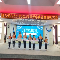 开学表彰大会