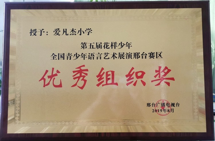 全国青少年语音艺术展邢台赛区——优秀组织奖