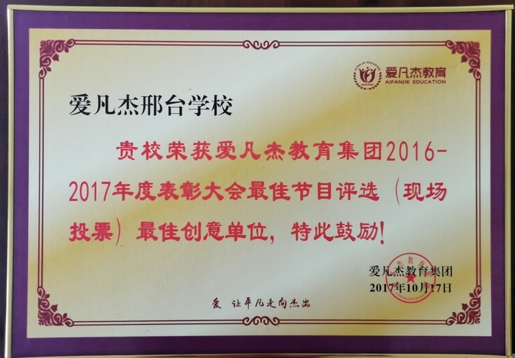  爱凡杰教育集团——最佳创意单位 