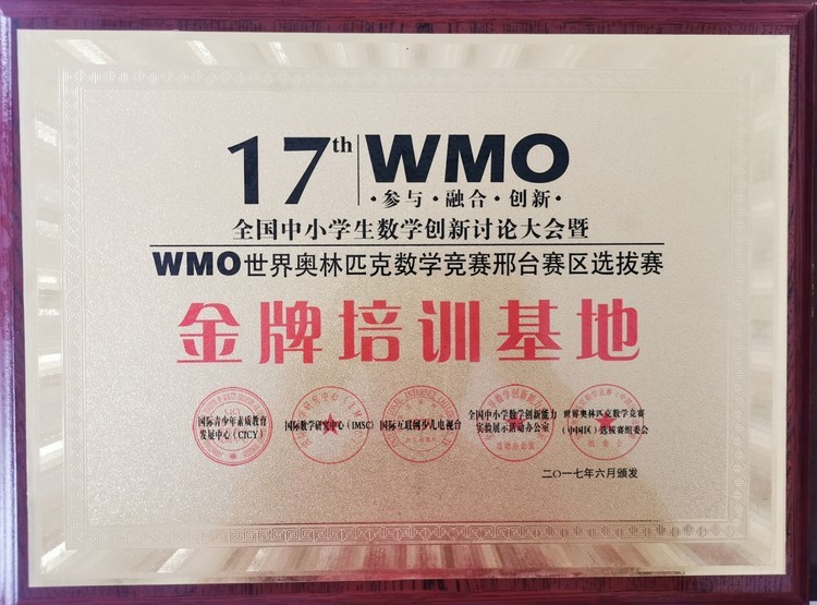 WMO世界奥林匹克数学竞赛邢台地区——金牌培训基地 