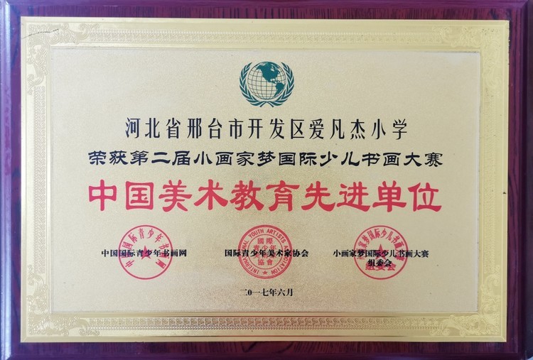 邢台市第二届小画家梦国际少儿书画大赛——中国美术教育先进单位