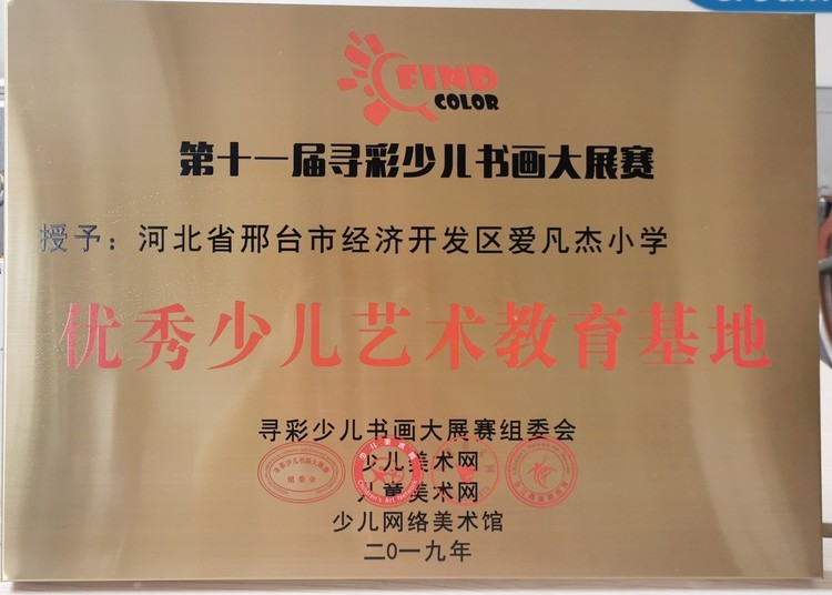   寻彩少儿书画大展赛——优秀少儿艺术教育基地  