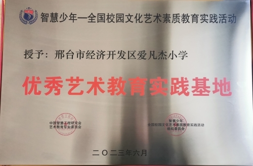 智慧少年——全国校园文化优秀艺术教育实践基地