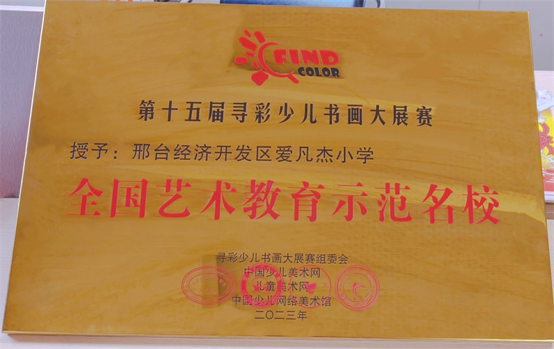 全国艺术教育示范名校