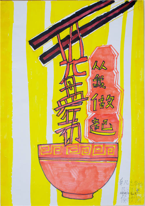 不剩一粒米 四（6） 侯欣园