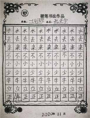 一（4）孔天宇 书法展示